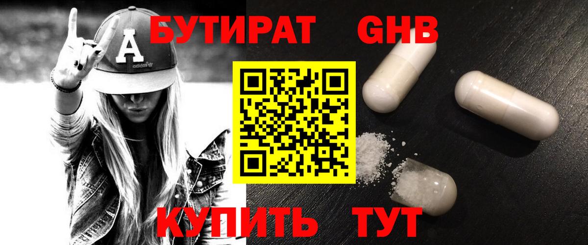 Бутират Butirat Волгодонск