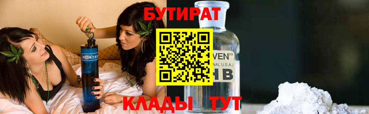БУТИРАТ  Вход с VPN  Волгодонск  Бутират BDO 33% 