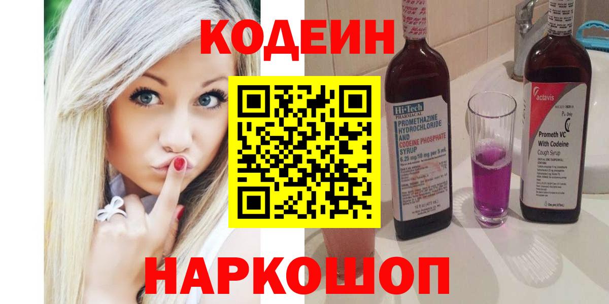 Волгодонск  Codein Purple Drank  Codein Purple Drank  Вход с VPN 