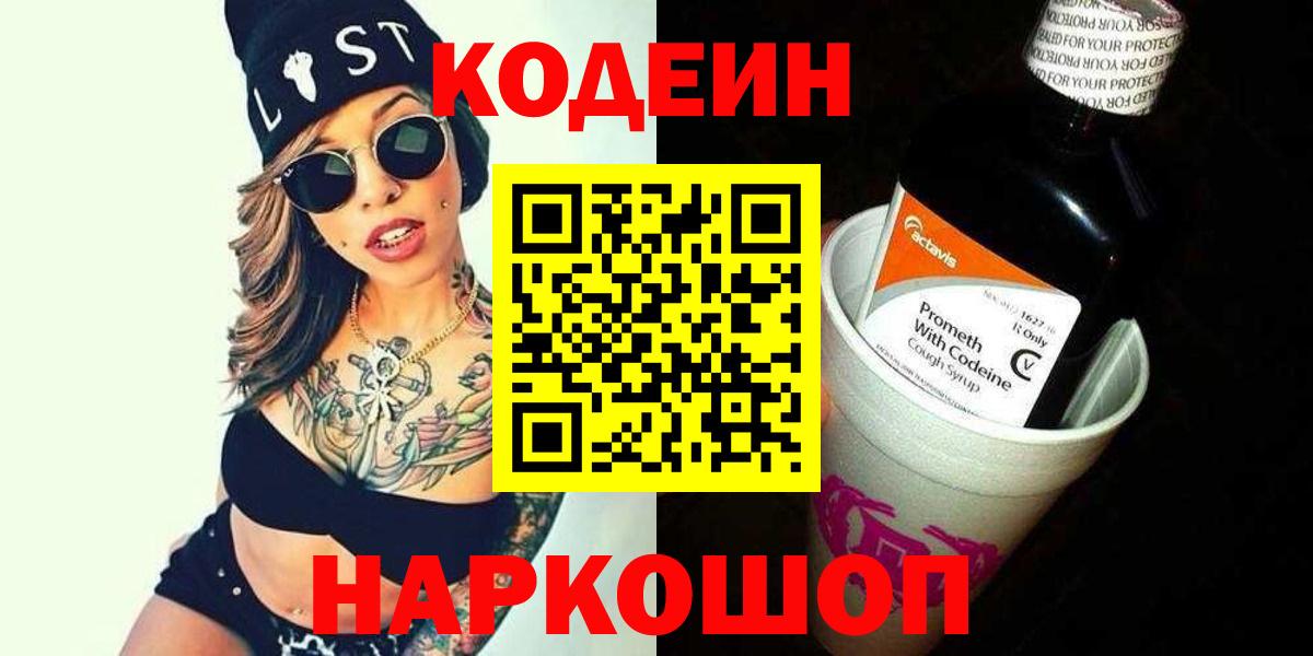Кодеин Purple Drank Волгодонск